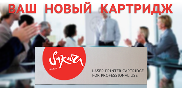 Ваш новый картридж Ваш новый картридж