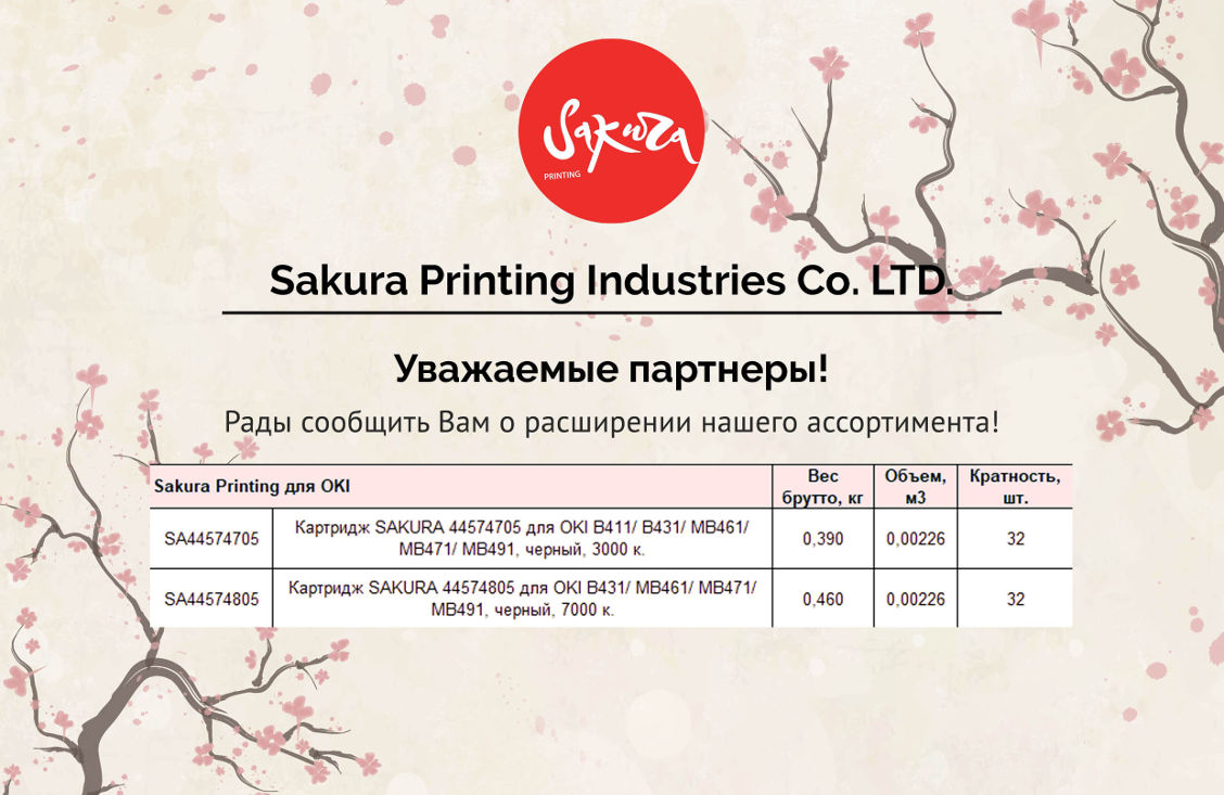 Новинки Sakura Printing